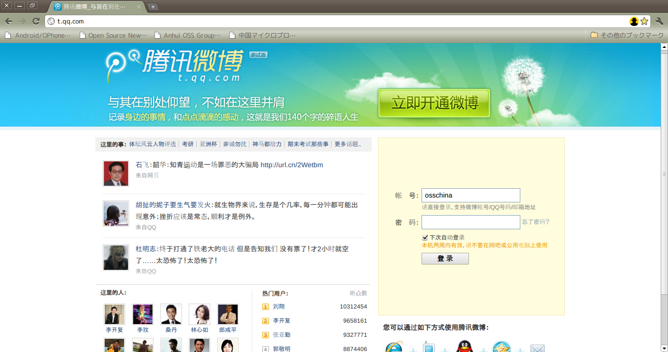 中国マイクロブログサイト紹介 腾讯微博 中国ソーシャルメディア雑記