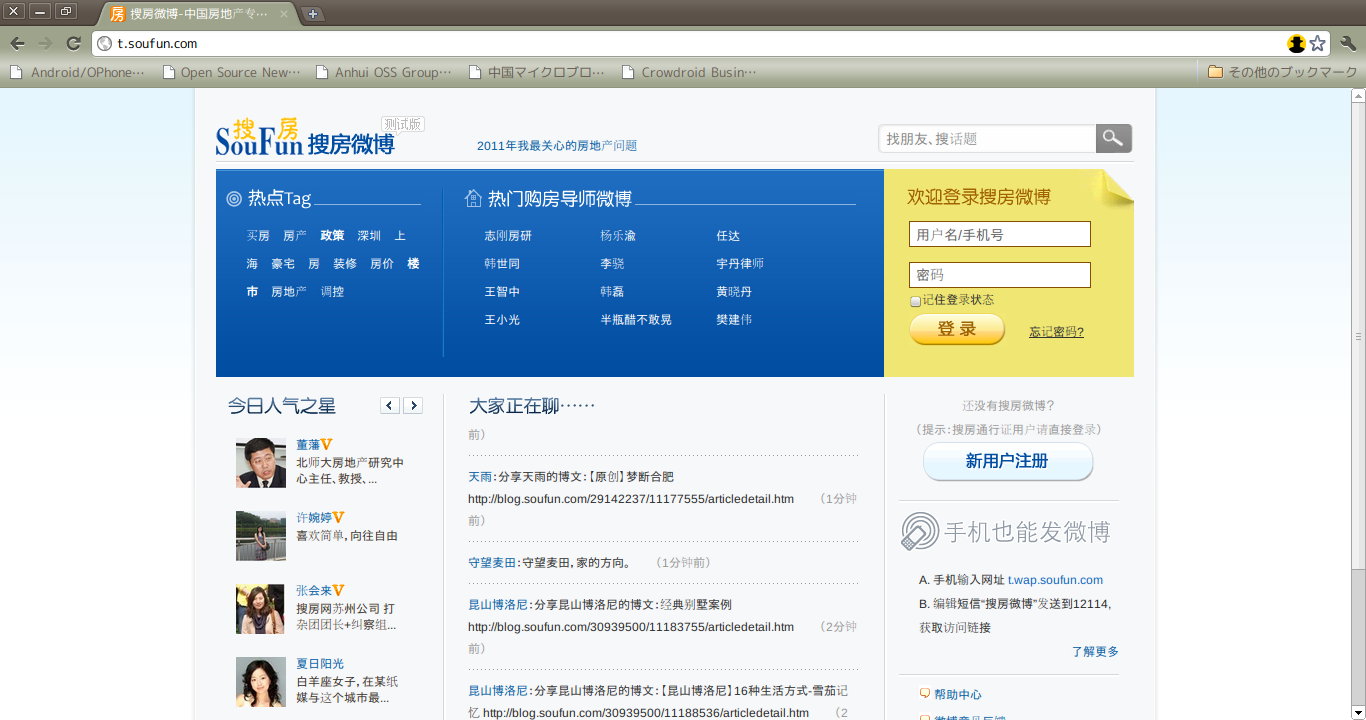 不動産情報専用マイクロブログ 搜房微博 中国ソーシャルメディア雑記