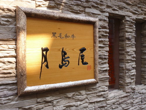 立ち呑み店主の日記 土日限定ランチ 焼肉冷麺定食 なんば 月島屋 立ち呑み店主の日記 土日限定ランチ 焼肉冷麺定食 なんば 月島屋