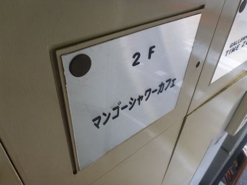 立ち呑み店主の日記 まったりカフェで 人生初 ナシゴレン 東心斎橋 マンゴーシャワーカフェ