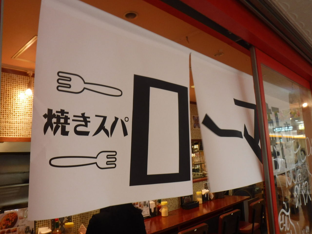 ガッツリ焼きスパ 鉄板名古屋ナポリタン なんば ローマ軒 立ち呑み店主の日記2