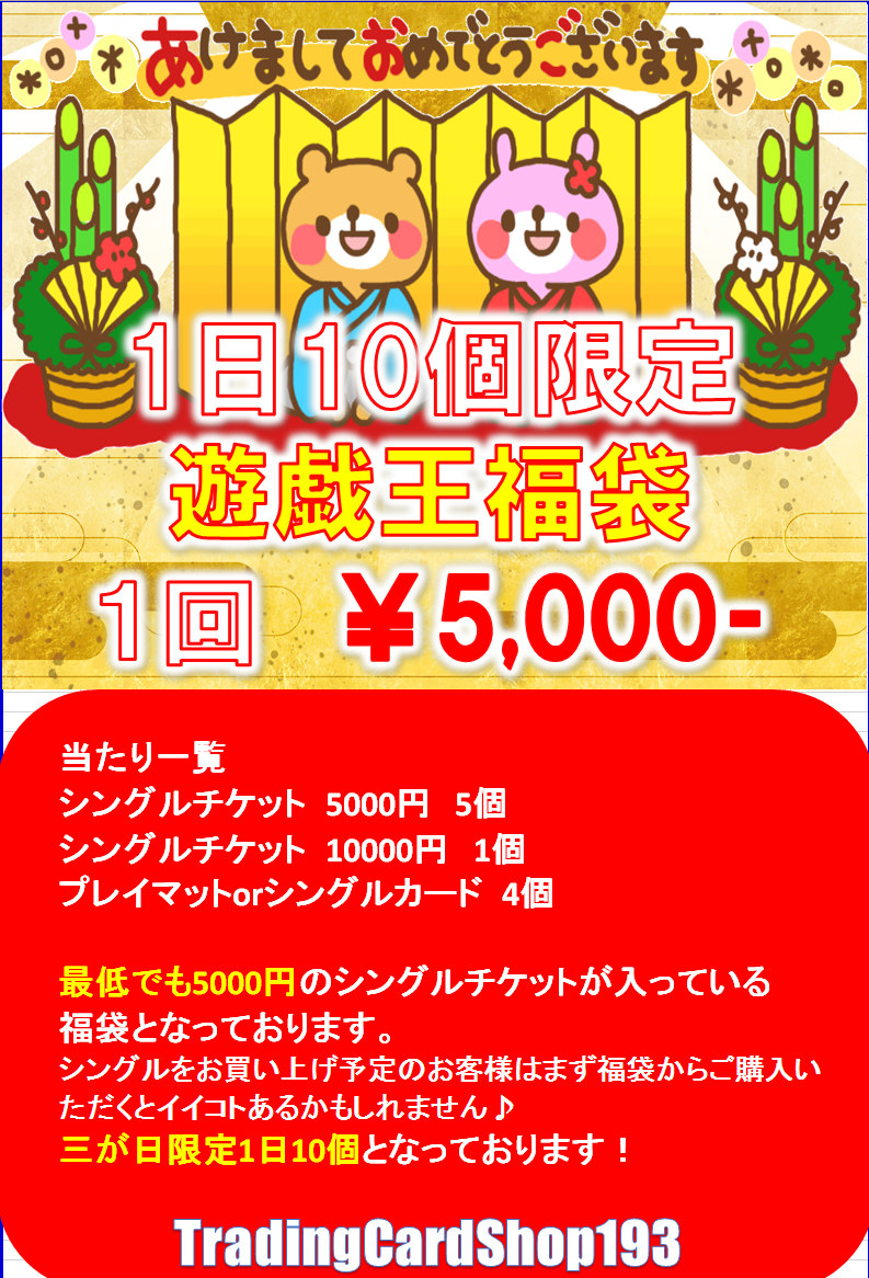 お正月『新春初売りセール2017』 in193大須店 : TCGshop193大須店ブログ