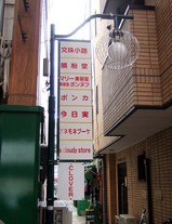 路地