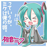初音ミク「っていうか、ミクは俺の嫁」