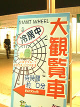 観覧車