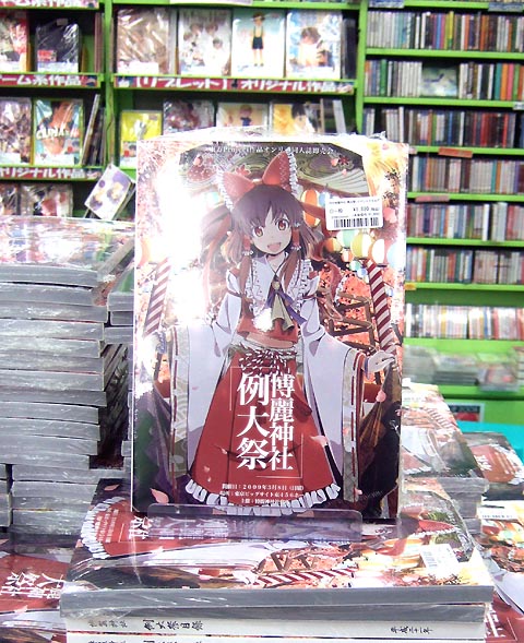 博麗神社例大祭6 カタログ (2009年3月8日) 東方・博麗神社－例大祭6 パンフ販売開始 : 名古屋・大須電波ニュース