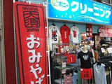 大須おみやげもの