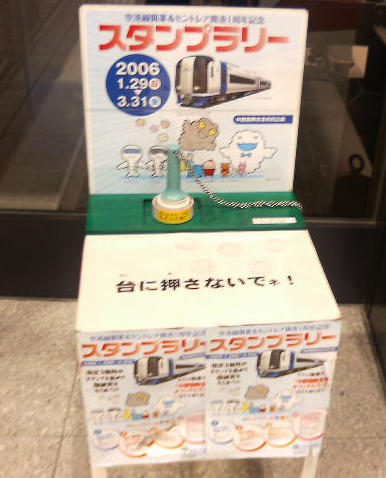 名古屋 大須電波ニュース 大須blog 名鉄 空港線開業 セントレア１周年記念スタンプラリー Livedoor Blog ブログ
