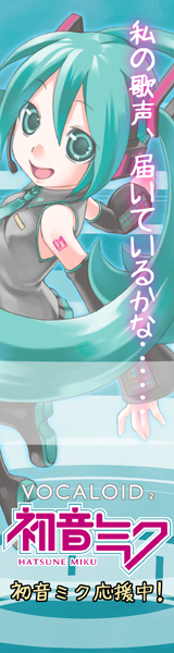 初音ミク・応援バナー160x600