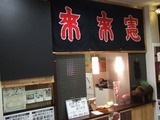 来来憲本店大須