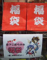 京アニグッズ福袋