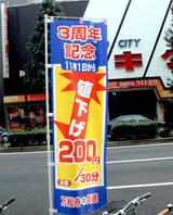 万松寺駐車場値下げ