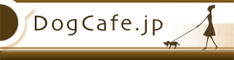 ドッグカフェ