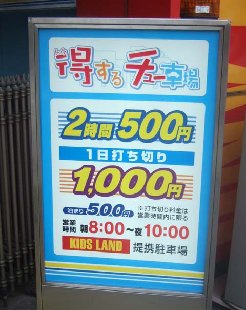 名古屋 大須電波ニュース 大須blog 打切り料金駐車場 ｍｔｅｃ キッズランド大須パーキング Livedoor Blog ブログ