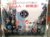 アキバッチ01