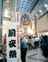 大道町人祭り前夜祭