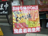 とりから棒