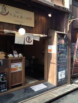 牛まん喜八郎
