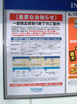 ソフマップ買取終了商品掲示