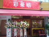 彩憂嬉