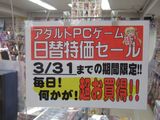 エロゲー日替わり特価2010/03月