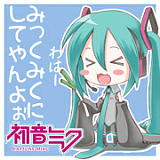 初音ミク「みっくみくにしてやんよ」