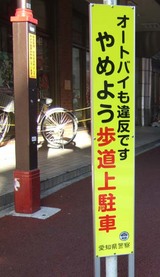 歩道駐車警告