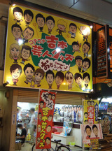 よしもと
