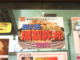 爆裂豚丼