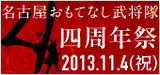 名古屋おもてなし武将隊結成4周年告知2013/11/04