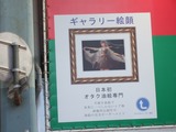 オタク油絵専門店