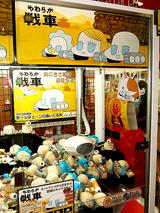 やわらか戦車プライズ