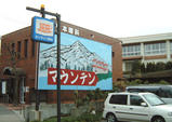 マウンテン看板