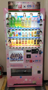 OS☆U活動応援自販機(大須アメ横ビル)