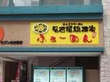 とんこつらーめん名古屋総本家ふぁーめん