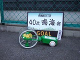 鳴海宿ゴール2010/11/06