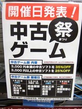 GOODWILL中古ゲーム祭開催告知2010
