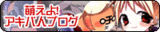 萌えよアキバ人Blogバナー