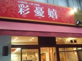 万博刀削麺