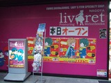 リブレット名古屋