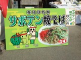 春日井サボテン尽くし