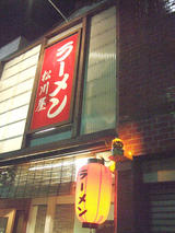 松川屋