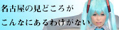 名古屋の見どころがこんなにあるわけがない
