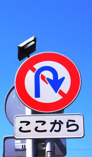 転回禁止 こころパパの秘密基地 転回禁止 こころパパの秘密基地