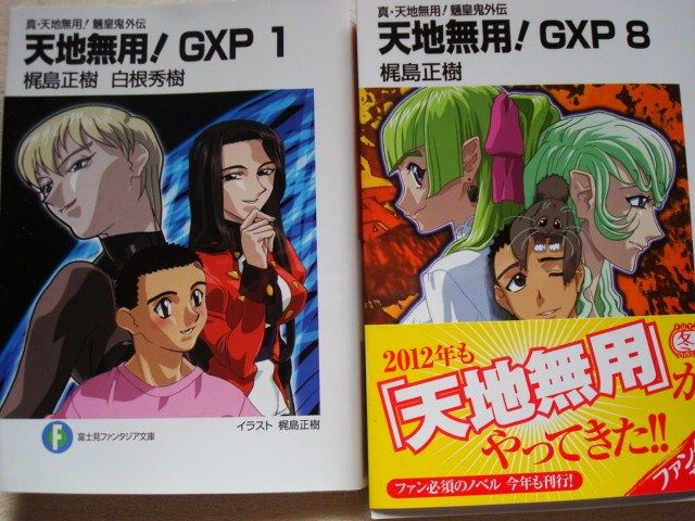 天地無用 Gxpのラノベと相関図 愛的替身