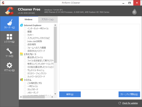 このソフトで身も心もきれいに！システムクリーナーツールCCleaner！