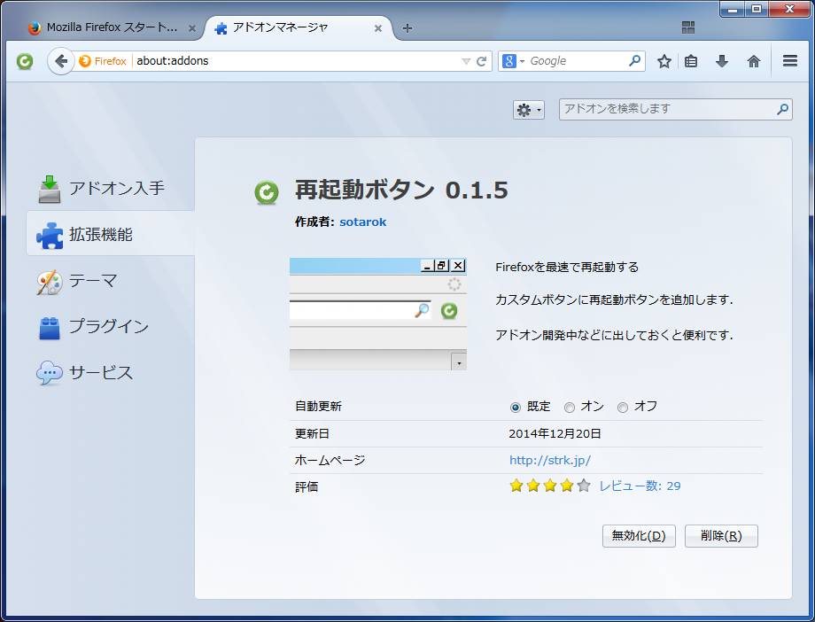 Firefoxを最速で再起動させるアドオン 再起動ボタン これもまた良し 現役seがおすすめ フリーウェア100選