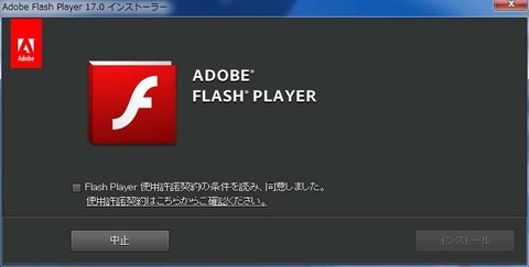 Flash Playerのセキュリティアップデート公開！（17.0.0.188）　変更点を確認してみます！