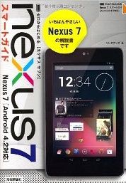 ゼロからはじめる Nexus 7