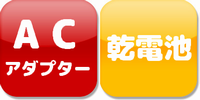 AC乾電池